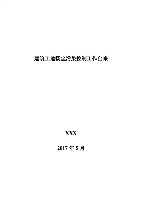建筑工地施工扬尘专项治理项目台账
