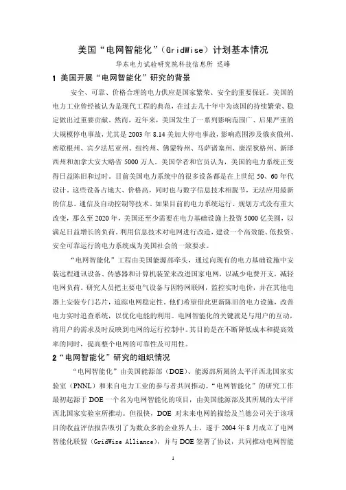 美国“电网智能化”(GridWise)计划基本情况