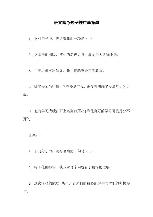 语文高考句子排序选择题