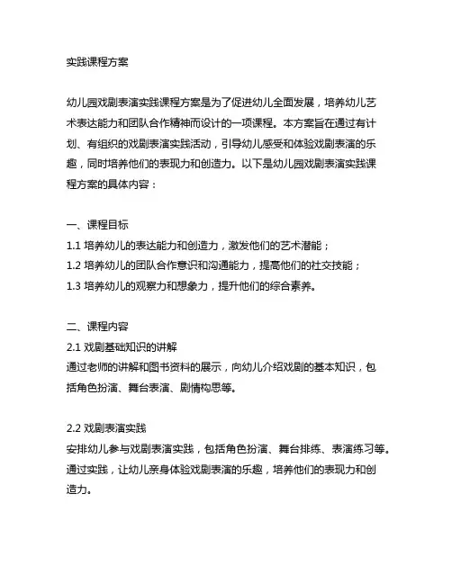幼儿园戏剧表演实践课程方案 幼儿园戏剧表演