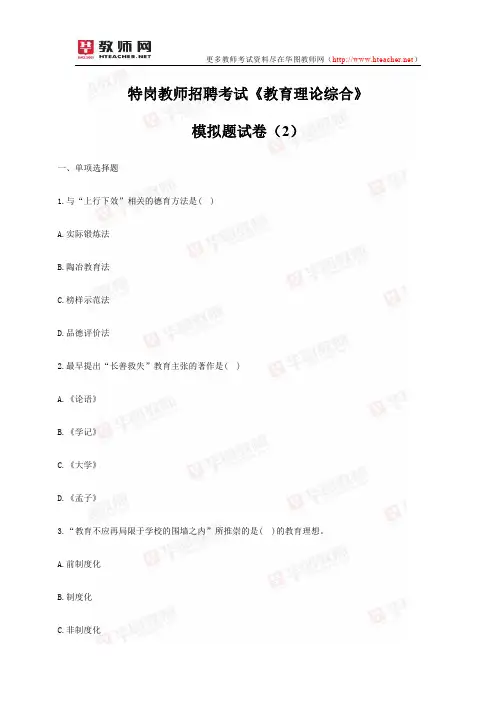 特岗教师招聘考试《教育理论综合》模拟题试卷及答案解析(2)-华图教师网