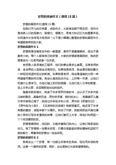梦想的美丽作文（通用15篇）