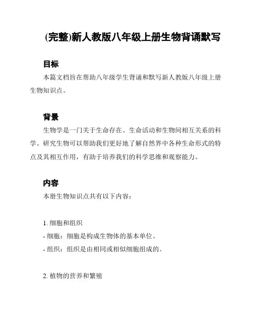 (完整)新人教版八年级上册生物背诵默写