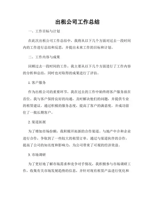 出租公司工作总结