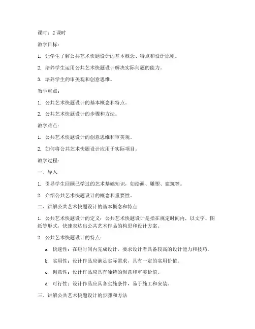 大学公共艺术快题设计教案