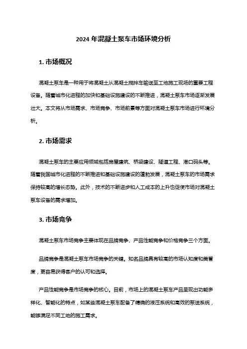 2024年混凝土泵车市场环境分析