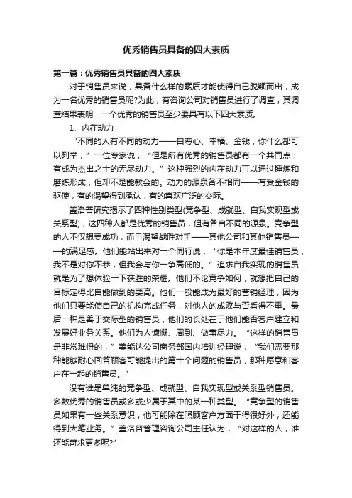 优秀销售员具备的四大素质