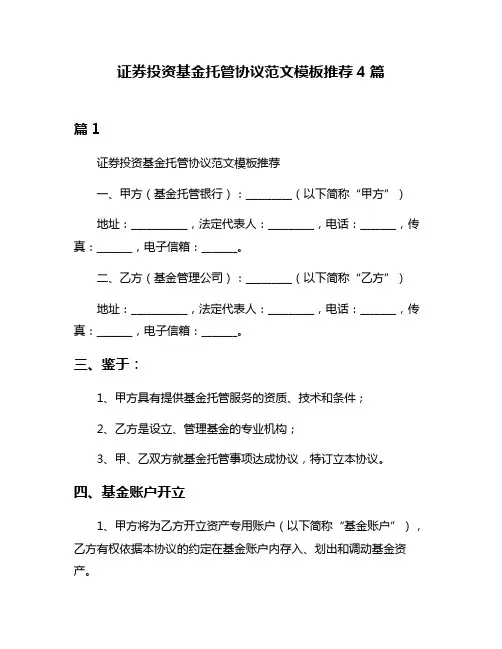 证券投资基金托管协议范文模板推荐4篇
