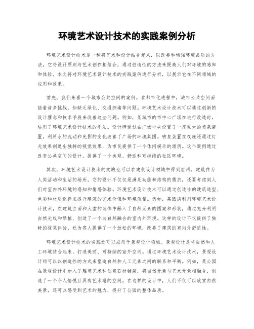 环境艺术设计技术的实践案例分析