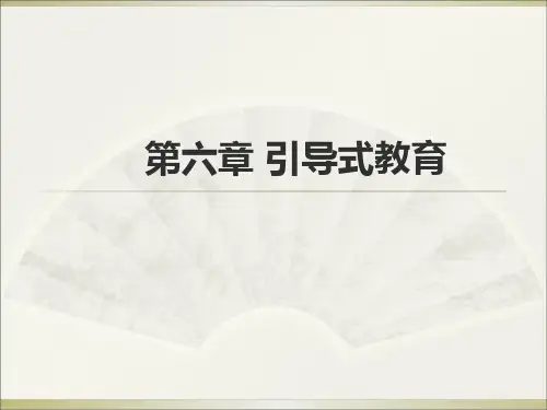 引导式教育