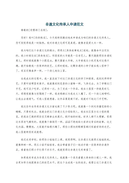 非遗文化传承人申请范文