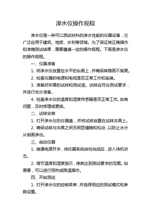 渗水仪操作规程
