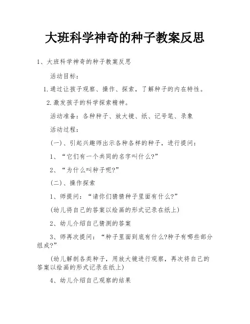 大班科学神奇的种子教案反思