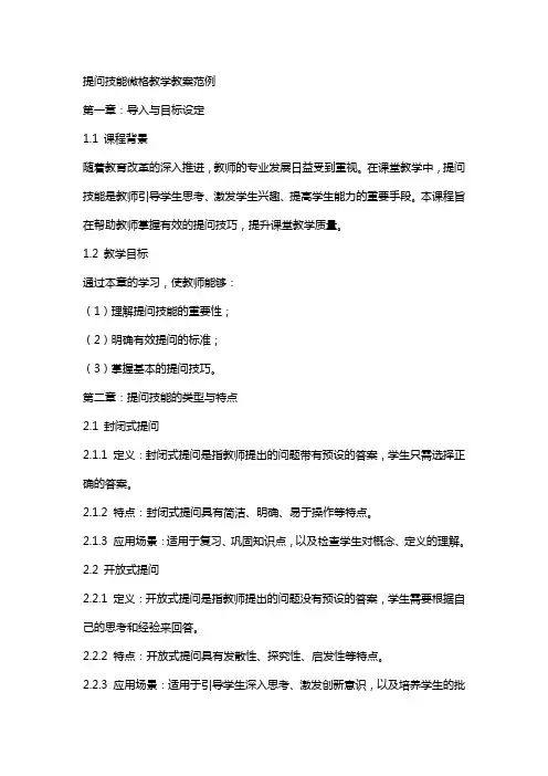 提问技能微格教学教案范例