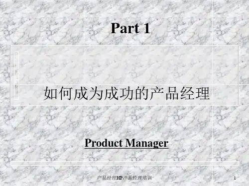 产品经理HP产品经理培训课件