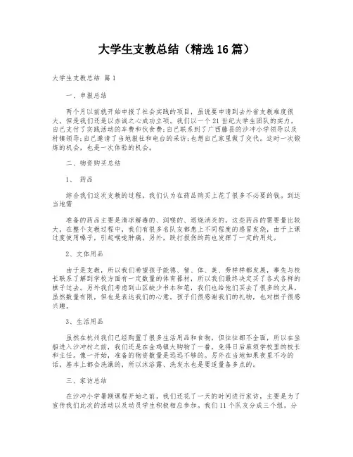 大学生支教总结(精选16篇)
