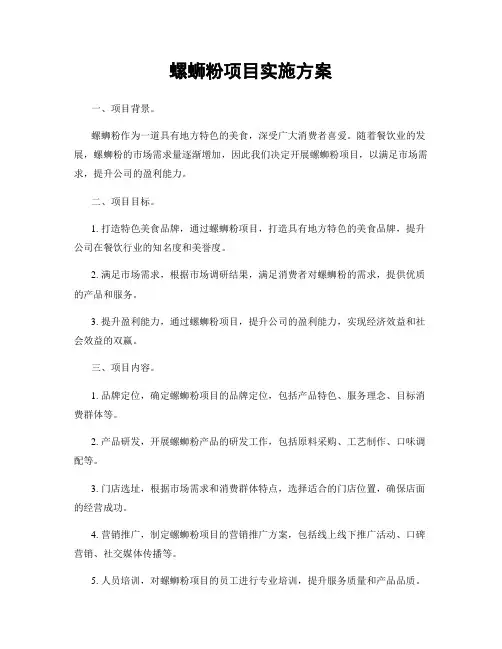 螺蛳粉项目实施方案