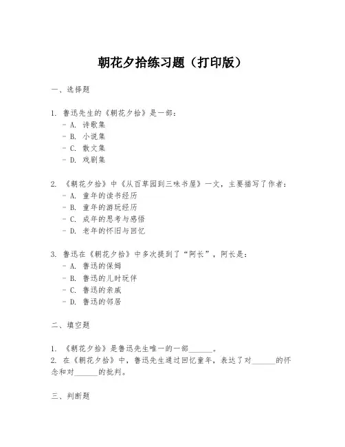 朝花夕拾练习题(打印版)