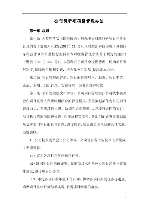 公司科研项目管理办法