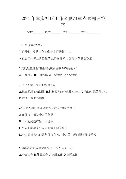 2024年重庆社区工作者复习重点试题及答案