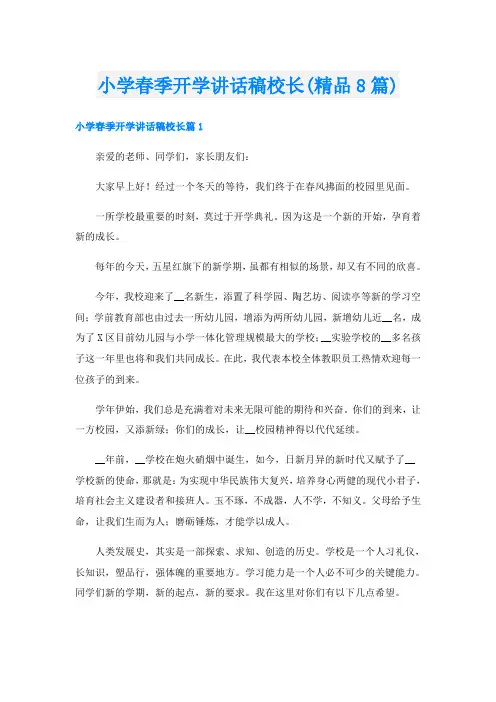 小学春季开学讲话稿校长(精品8篇)