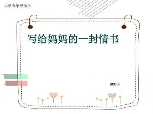 小学五年级作文《写给妈妈的一封情书》600字(共10页PPT)