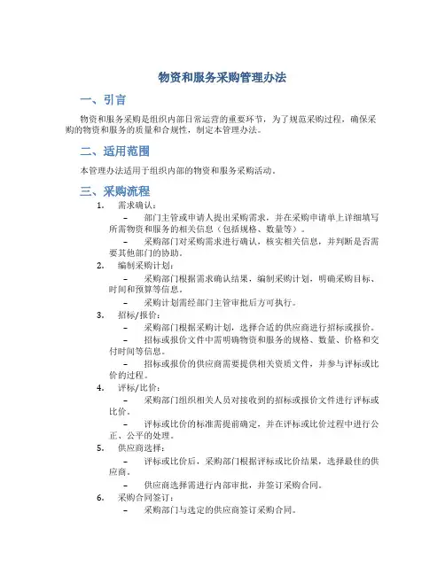 物资和服务采购管理办法