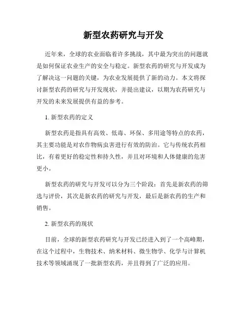新型农药研究与开发