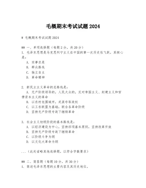 毛概期末考试试题2024