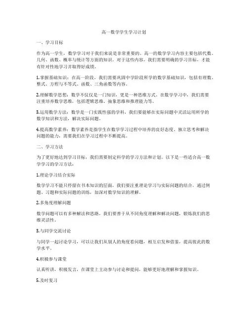 高一数学学生学习计划