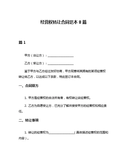 经营权转让合同范本8篇
