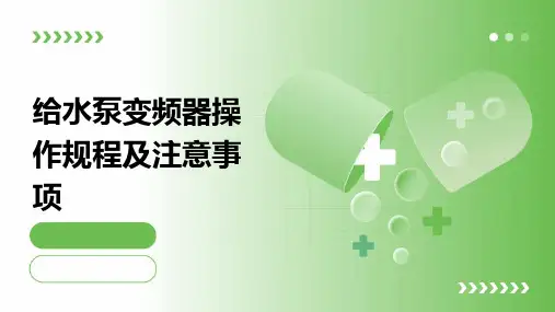 给水泵变频器操作规程及注意事项