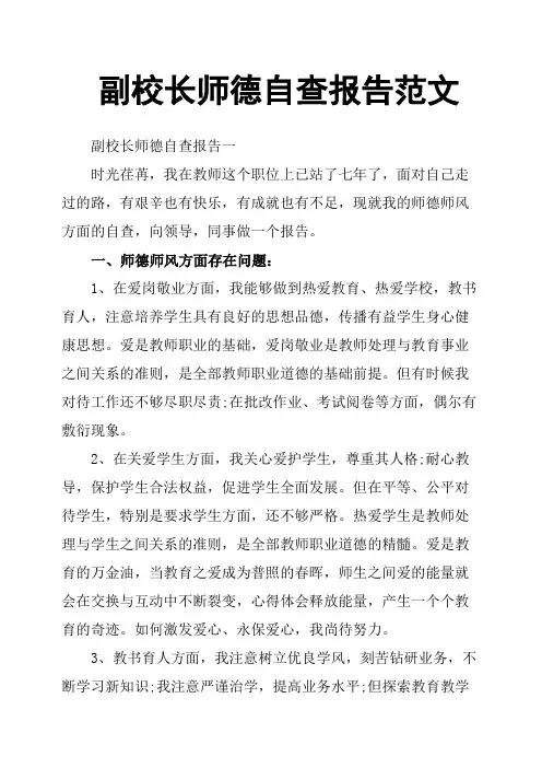 副校长师德自查报告范文