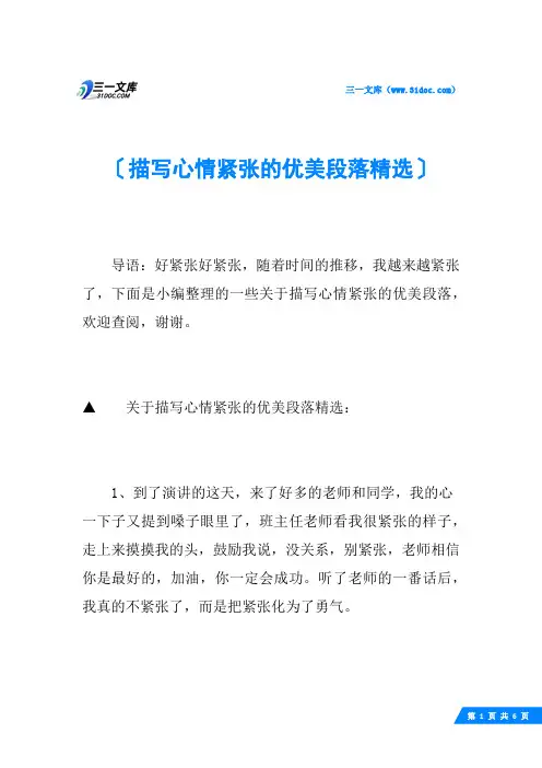 描写心情紧张的优美段落精选