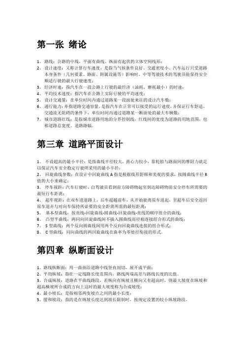 道路勘测与设计课后名词解释