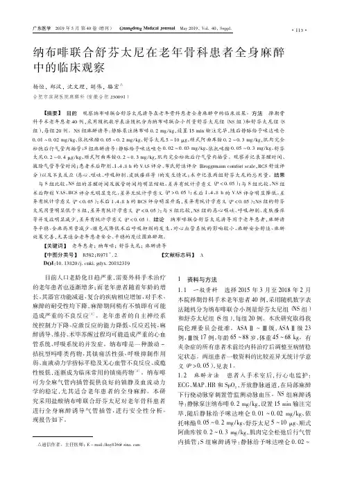 纳布啡联合舒芬太尼在老年骨科患者全身麻醉中的临床观察