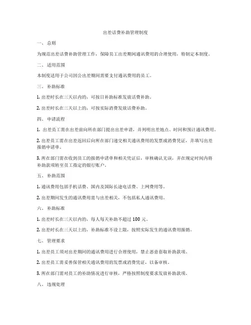出差话费补助管理制度