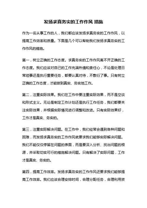 发扬求真务实的工作作风 措施