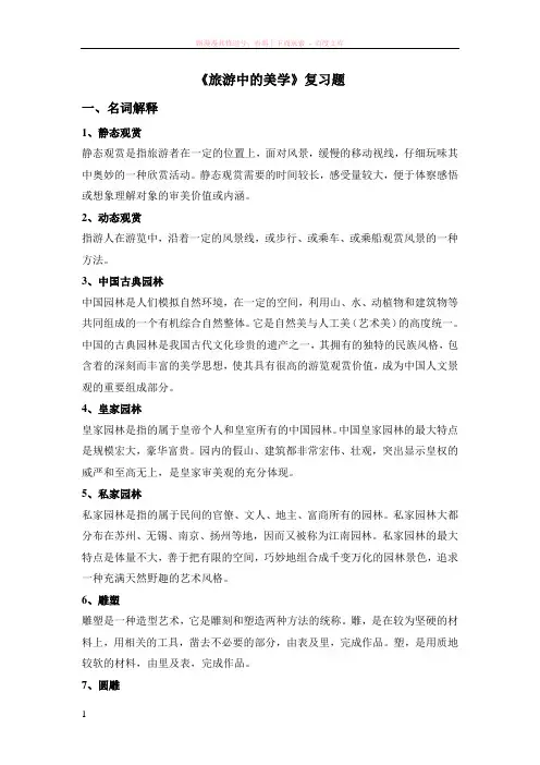 旅游中的美学复习题