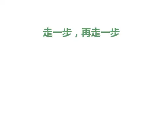 第14课《走一步,再走一步》课件(共25页)2022-2023学年部编版语文七年级上册
