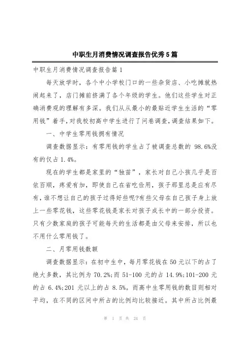 中职生月消费情况调查报告优秀5篇