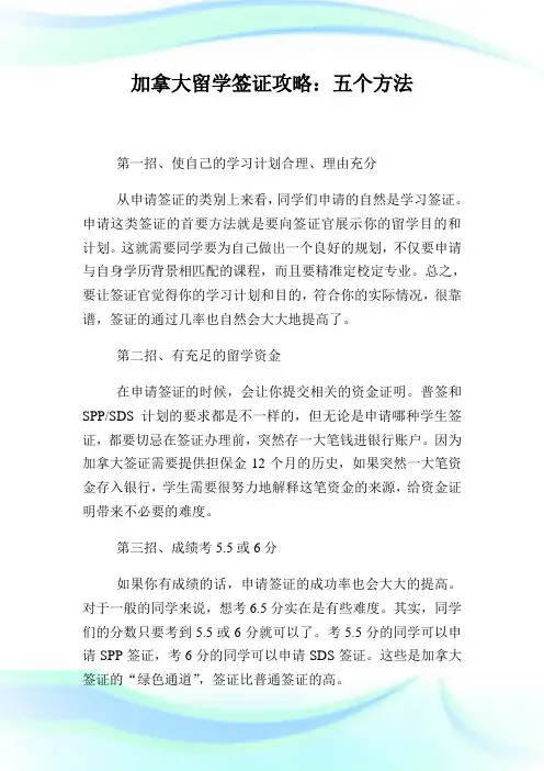 加拿大留学签证攻略：五个方法.doc