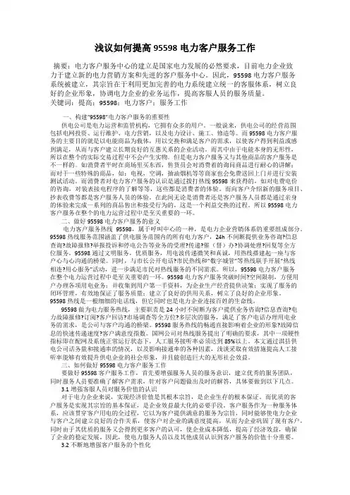 浅议如何提高95598电力客户服务工作