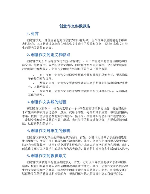 创意作文实践报告