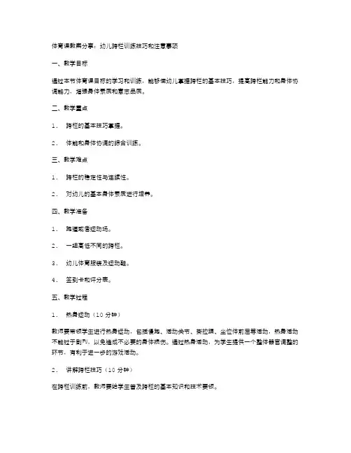 体育课教案分享：幼儿跨栏训练技巧和注意事项