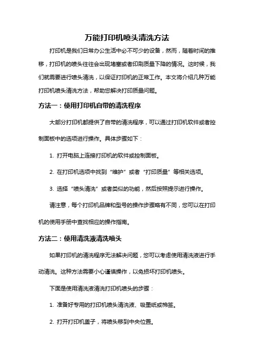 万能打印机喷头清洗方法