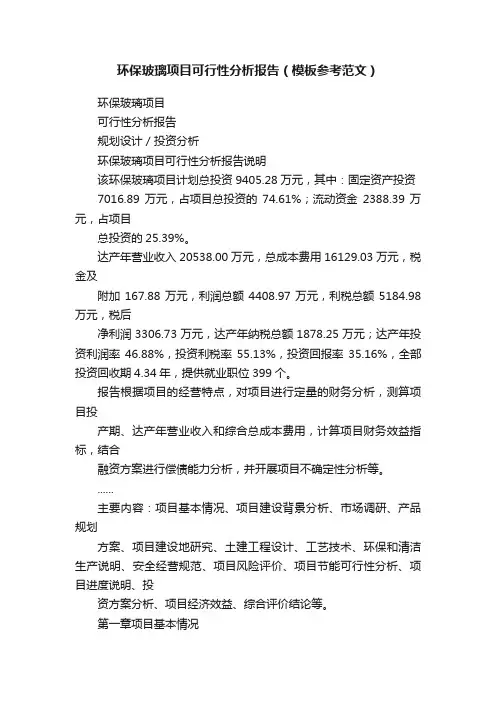 环保玻璃项目可行性分析报告（模板参考范文）