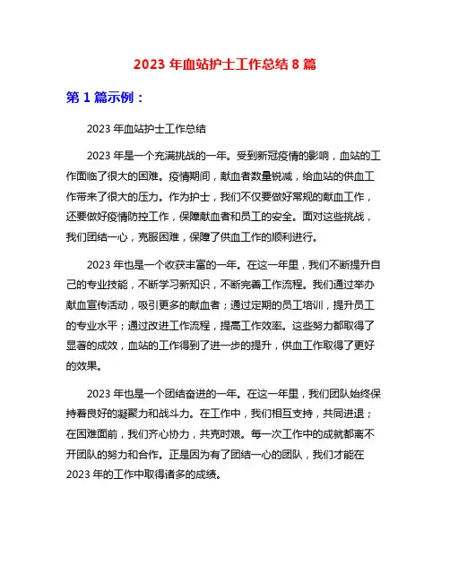 2023年血站护士工作总结8篇
