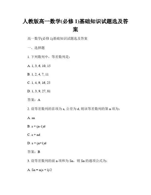 人教版高一数学(必修1)基础知识试题选及答案