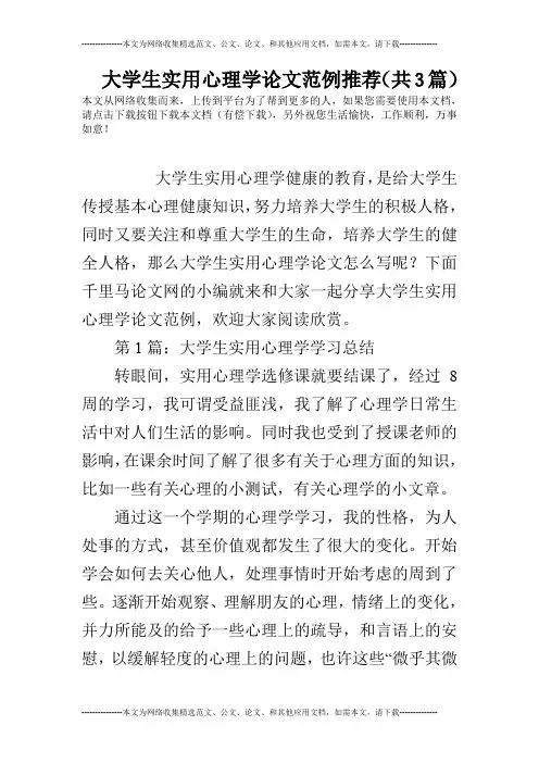 大学生实用心理学论文范例推荐(共3篇)